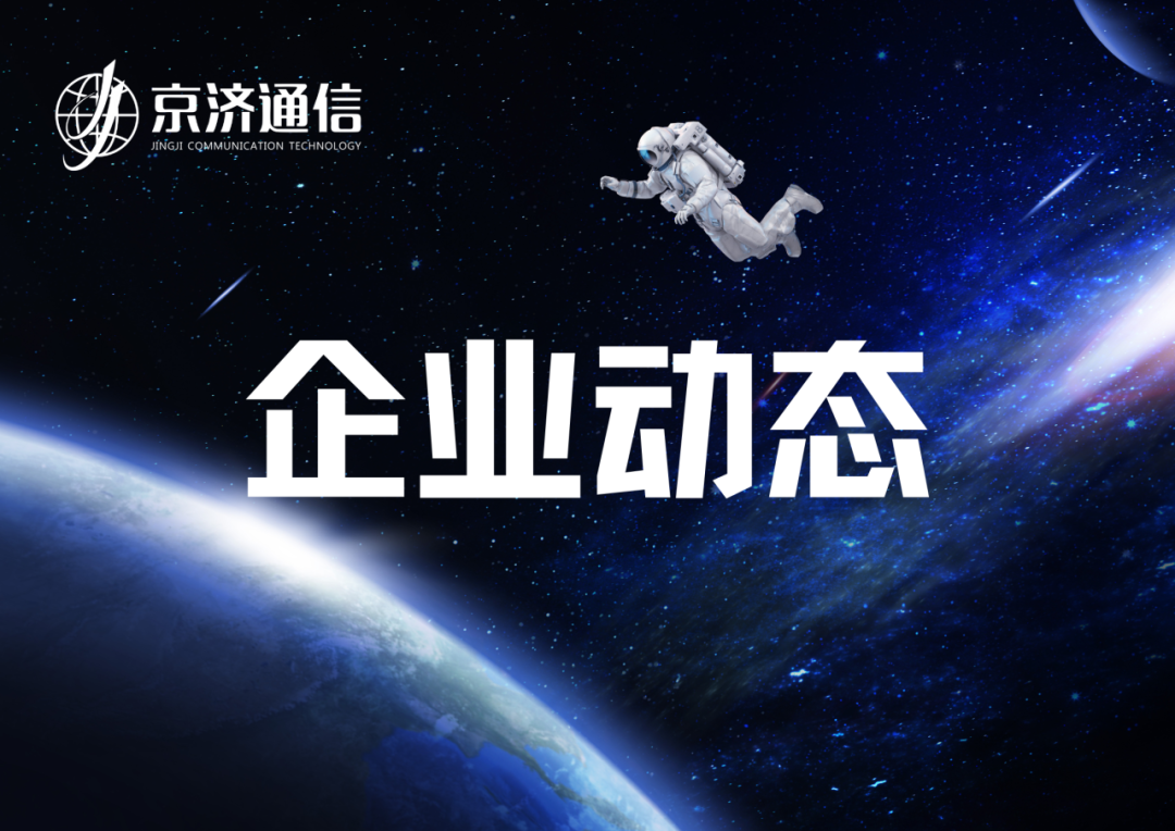 星海同舟 | 京济通信应邀出席商业航天论坛与卫星互联网产业会议