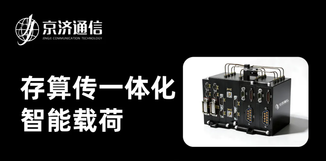 持续印证在轨可靠性：京济通信助力VDES载荷完成新一轮高标准测试