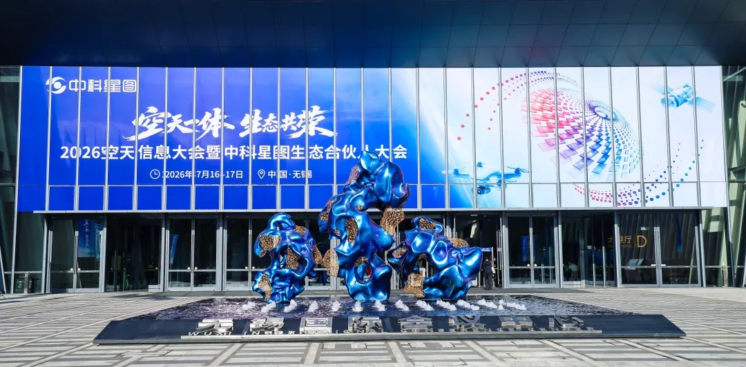 空天一体，生态共建｜京济通信受邀出席2026空天信息大会暨中科星图生态合伙人大会