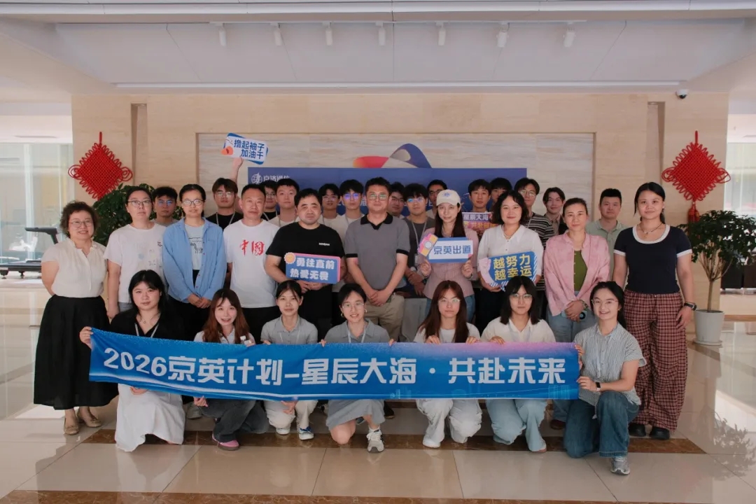 星辰大海 京英启航｜京济通信2026届「京英计划」校招生培养项目首月集训圆满结营